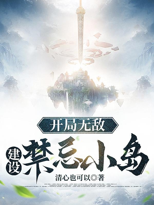 建设禁忌小岛的