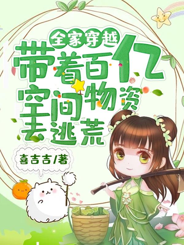全家穿越带着百亿空间物资去逃荒 喜吉吉