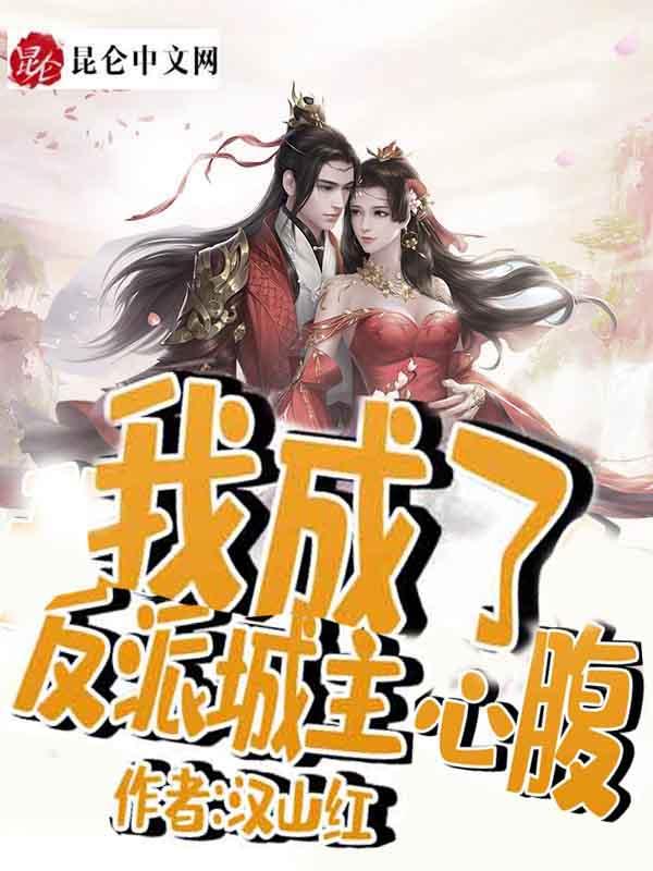 我成了反派的昏君免费阅读全文