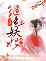 绝色妖妃腹黑邪王宠上瘾免费阅读