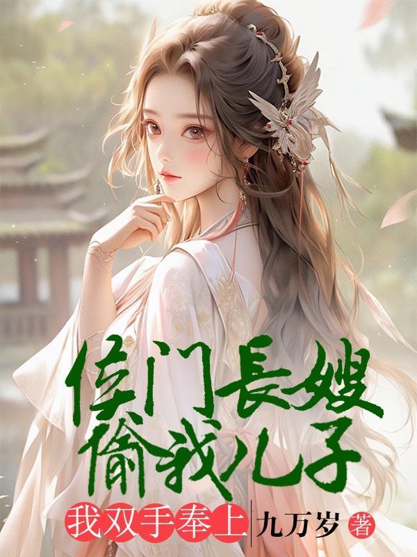 侯门长媳作者小胖柑