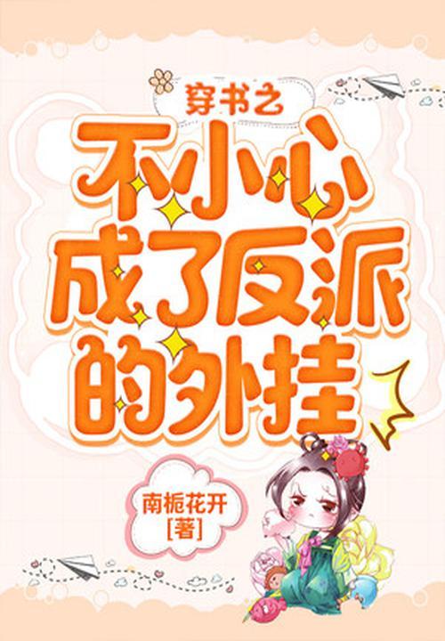 不小心穿越成大反派