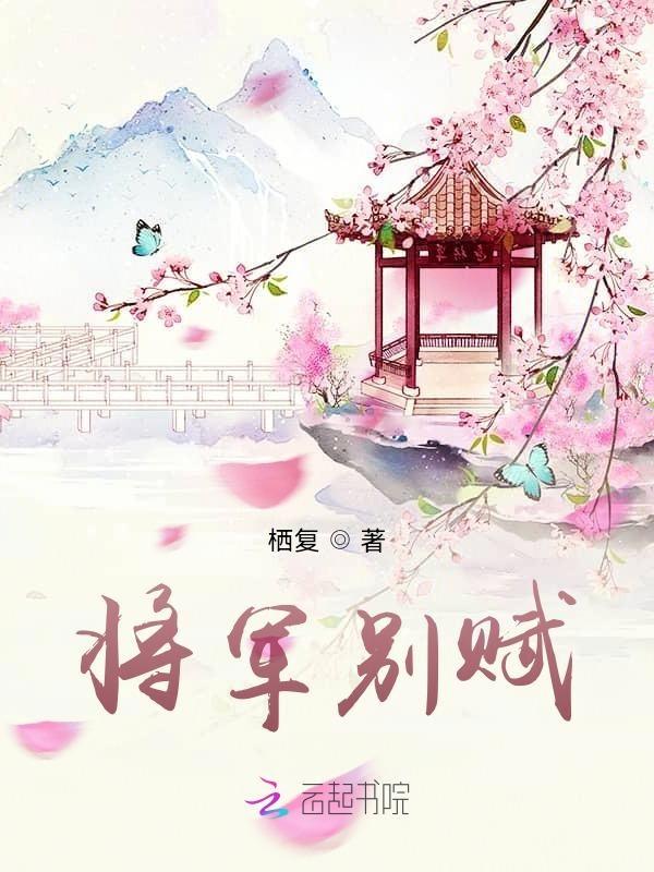 将军赋采薇原文