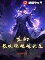 玄幻我以魂魄炼长生