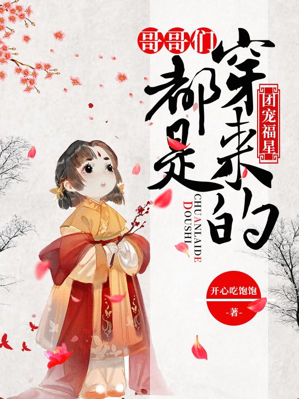 团宠福星哥哥们都是穿来的 开心吃饱饱