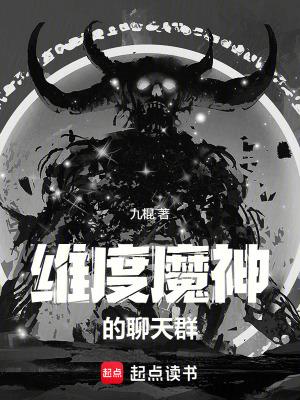 维度魔神的聊天群全本