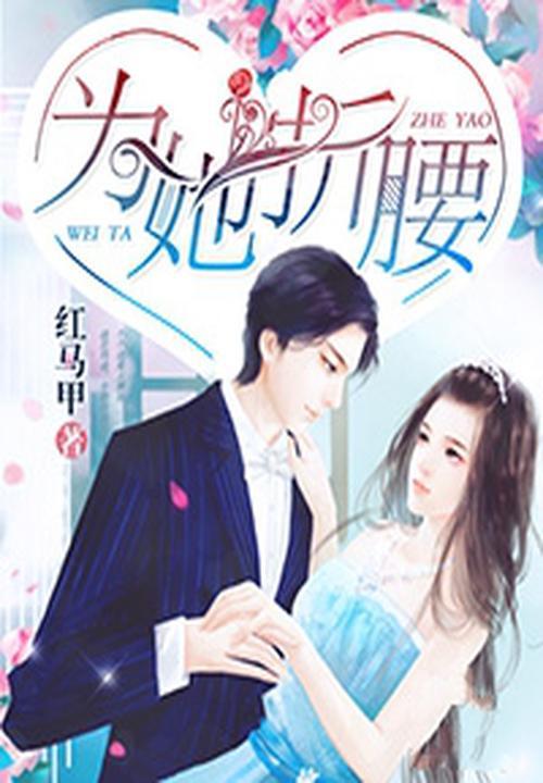 为她折腰by南山六十七笔趣阁