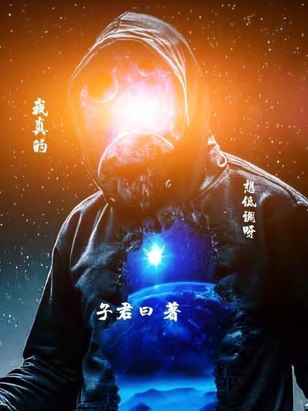 我真的想低调呀英文