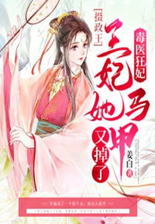 毒医王妃