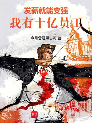 我有十亿员工!精校版