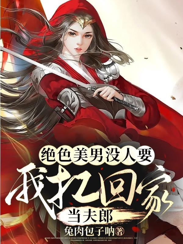 绝色美男没人要我扛回家当夫郎免费阅读