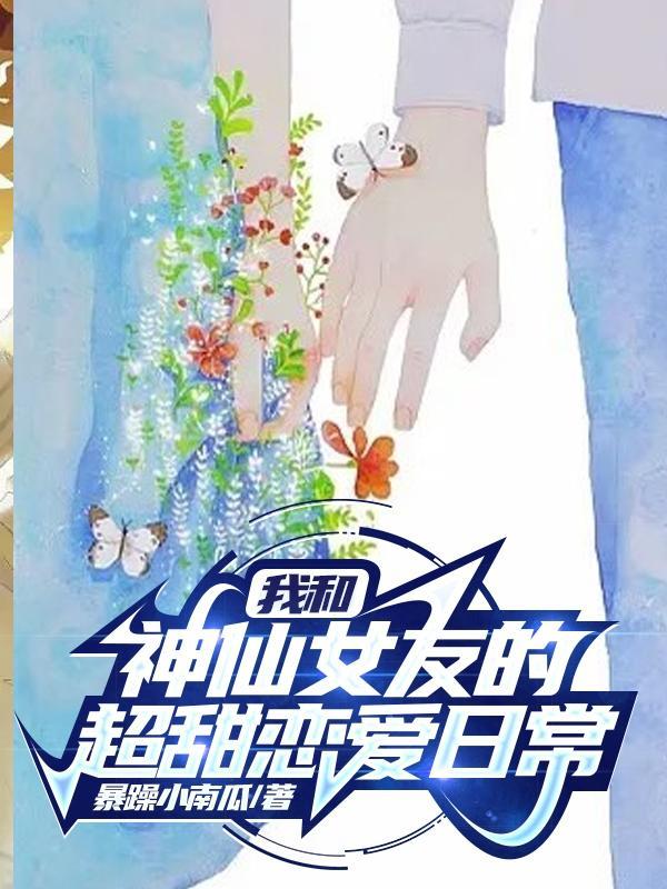 我和神仙有个约会全文免费阅读