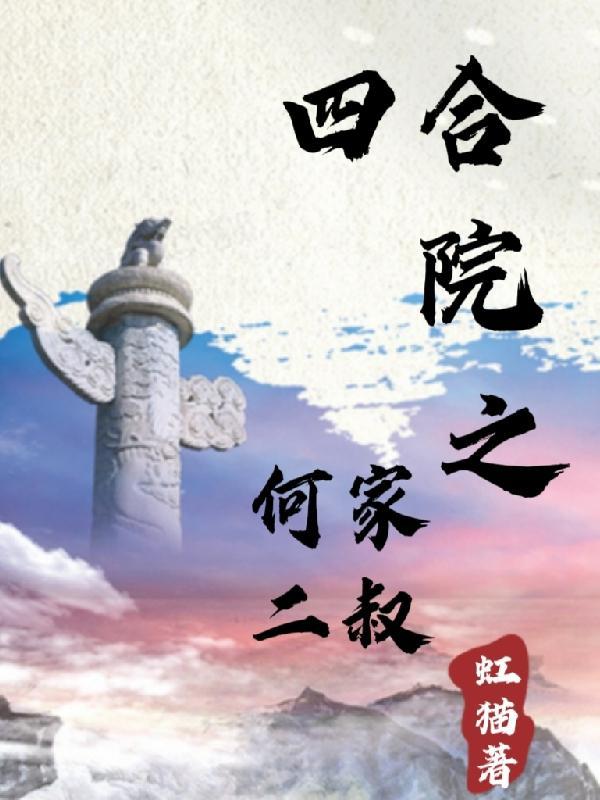 四合院之军人生涯动漫