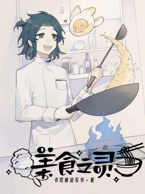 美食之灵无错字