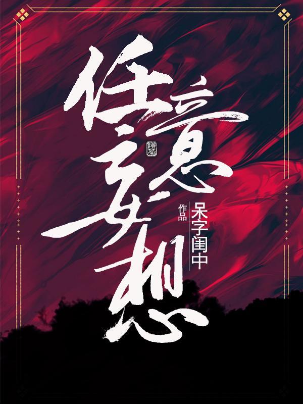 嘘他肆意沉沦全文免费阅读女主沈意