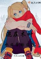 混在木叶水日常的日子九毛儿er