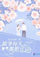 席爷每天都想官宣免费阅读无弹窗