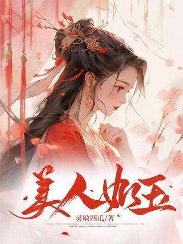 美人如玉剑如虹什么意思