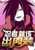 忍者出什么装备好