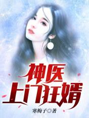 神医上门狂婿免费阅读完整版