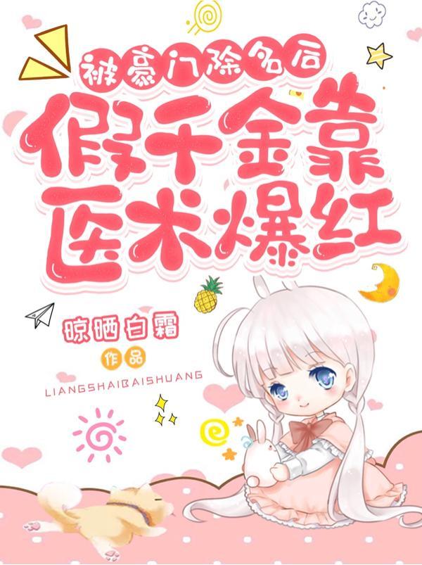 假千金离开豪门后她爆富了