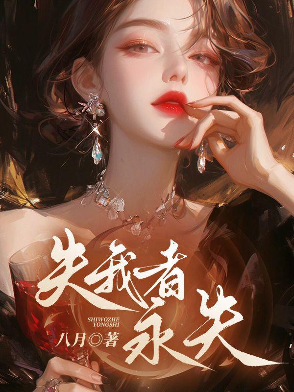 失我者永失出自哪里