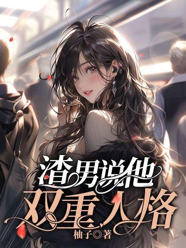 渣男说他双重人格怎么回复