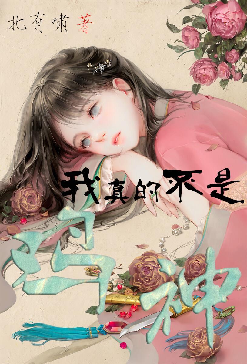 我真的不是神棍百度百科