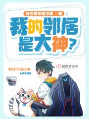 我的邻居是大神免费