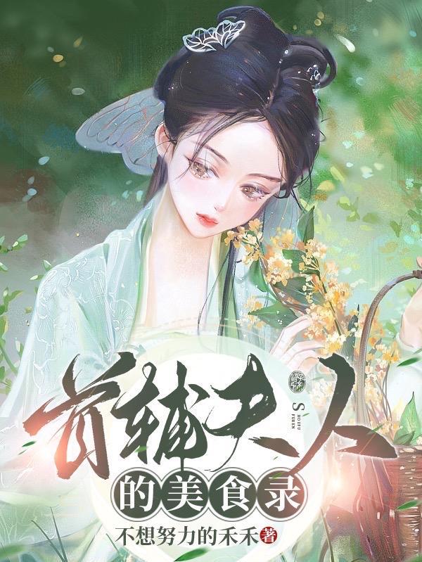 首辅夫人养成记