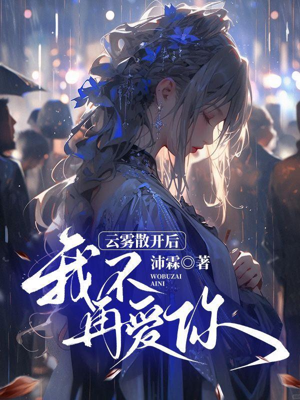 云雾散去下一句