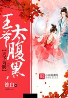 天下为聘王妃又在撩我六漫画