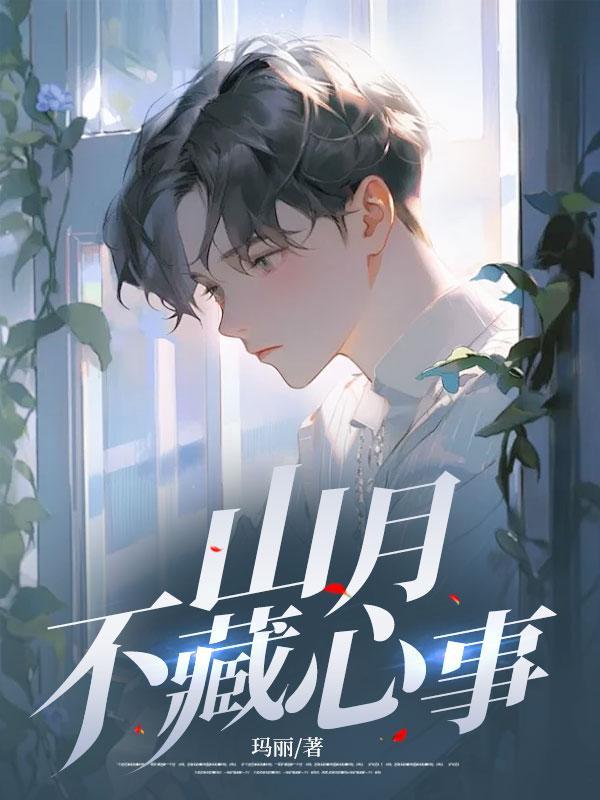 山月不藏心事苏锦年章节10