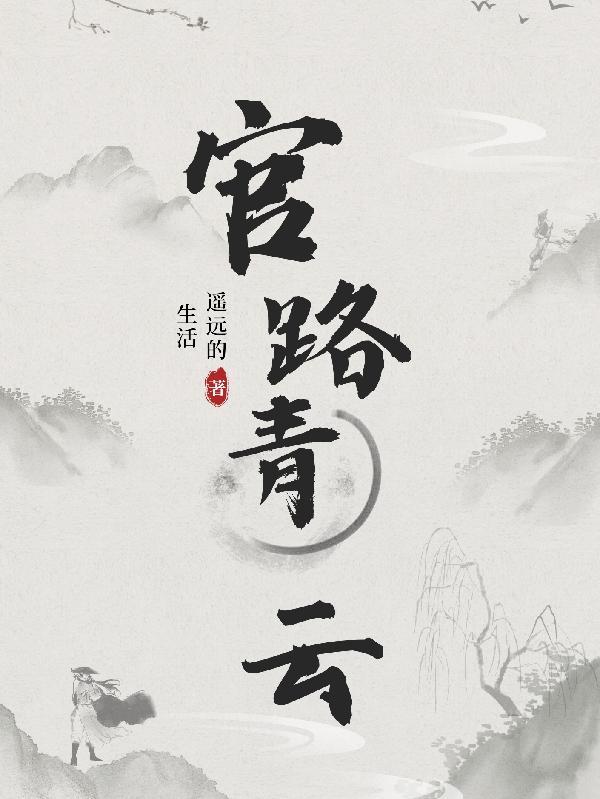 官路青云免费阅读