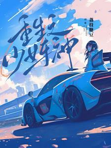 重生少女与战车大洗