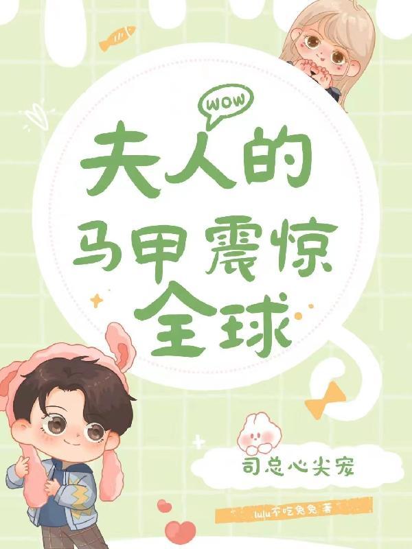 夫人的马甲遍布全球免费阅读