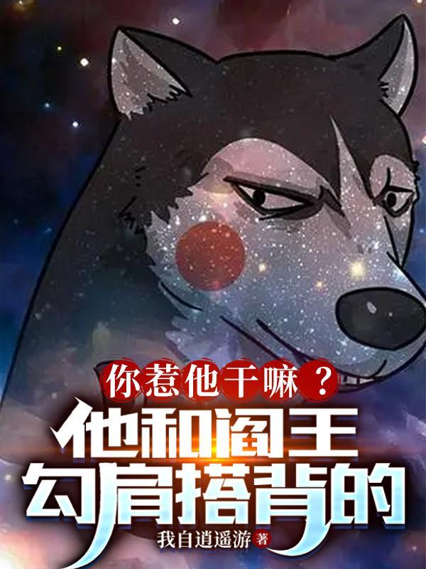 你惹他干嘛他和阎王勾肩搭背的百度百科