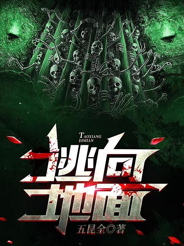 逃离地面现场版