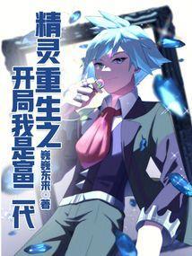 精灵重生之开局我是富二代篱笆好文学