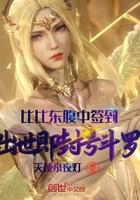 书名比比东腹中签到