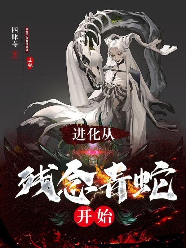 进化从青蛇开始