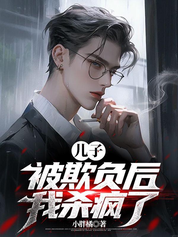 儿子被欺负了父亲怎么办