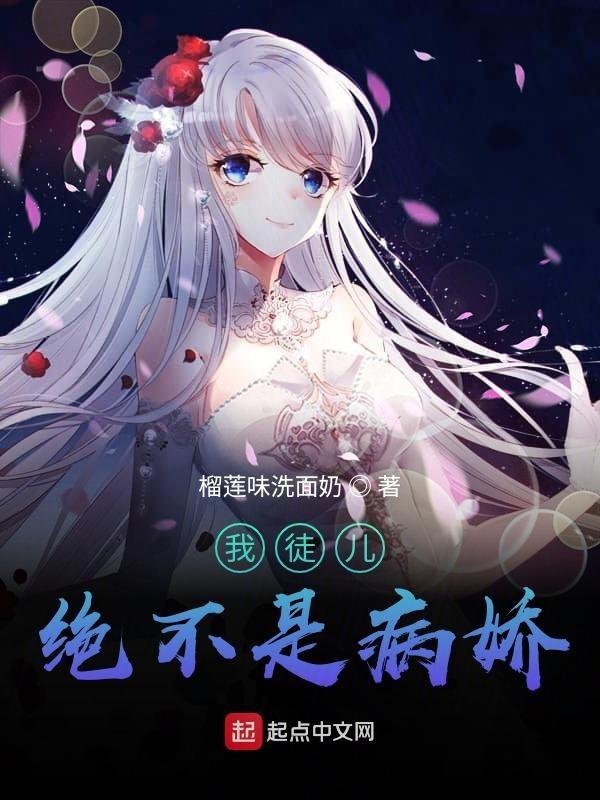 我徒儿绝不是病娇漫画