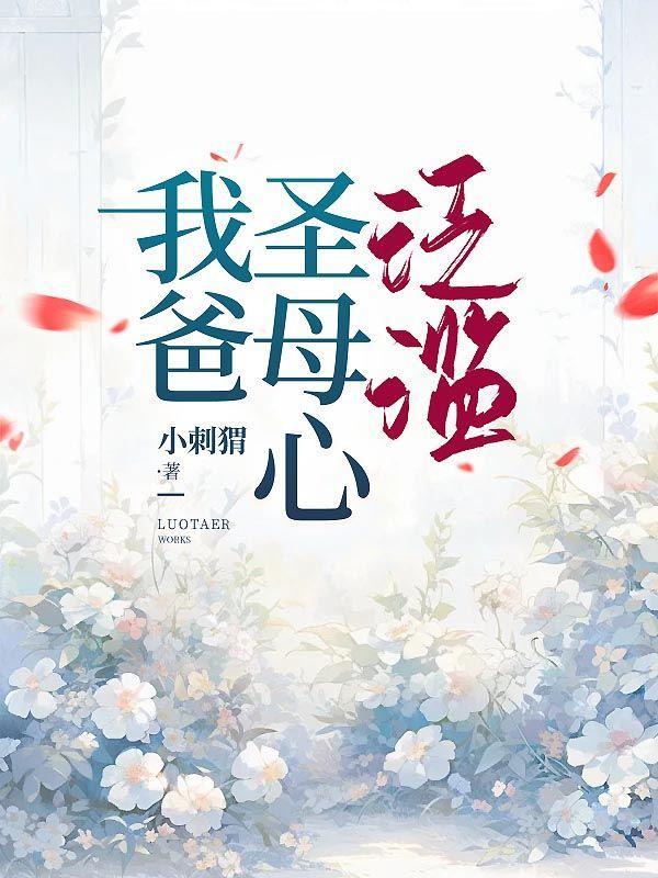 圣母心泛滥会有什么下场