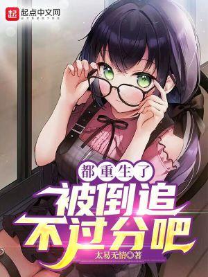 重生的都被我救过