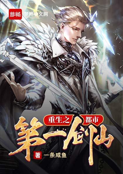 重生之都市第一剑仙笔趣阁