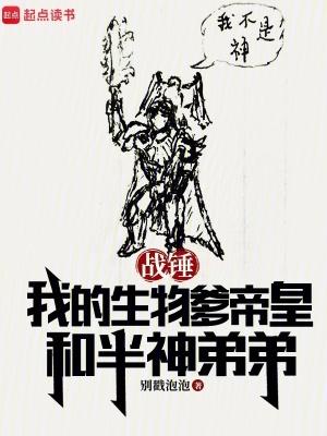 战锤我的生物爹帝皇和半神弟弟全文