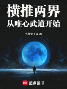 横推两界从唯心武道开始 篱笆好网