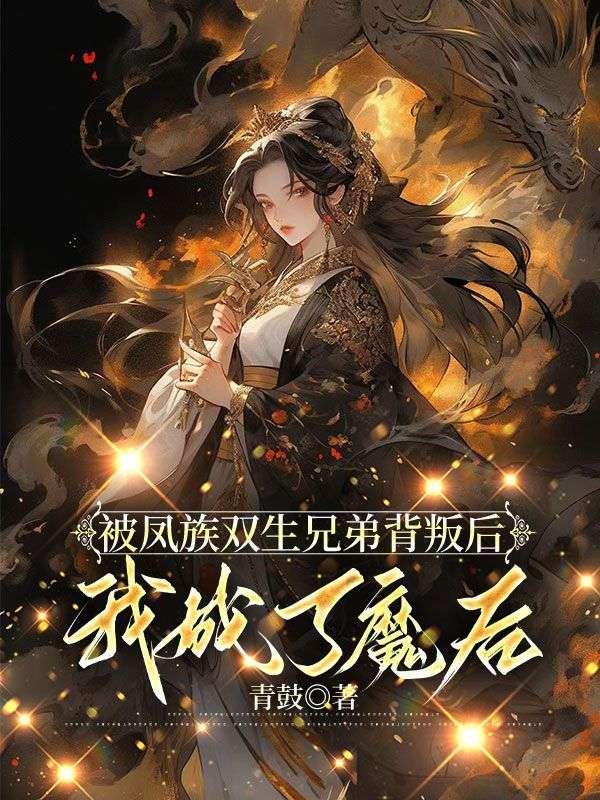 我成了魔后8