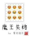 魔王失格百度百科